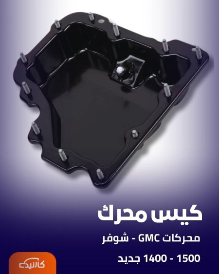 كيس محرك تراكس 2021, 2022